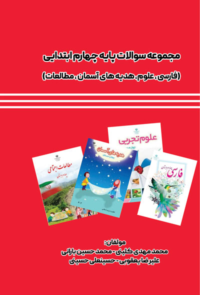 مجموعه سوالات پایه چهارم ابتدایی (فارسی ، علوم، هدیه های آسمان ، مطالعات)